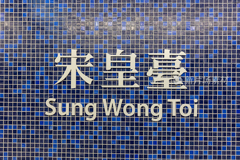 Sung Wong Toi Station sign 宋皇台